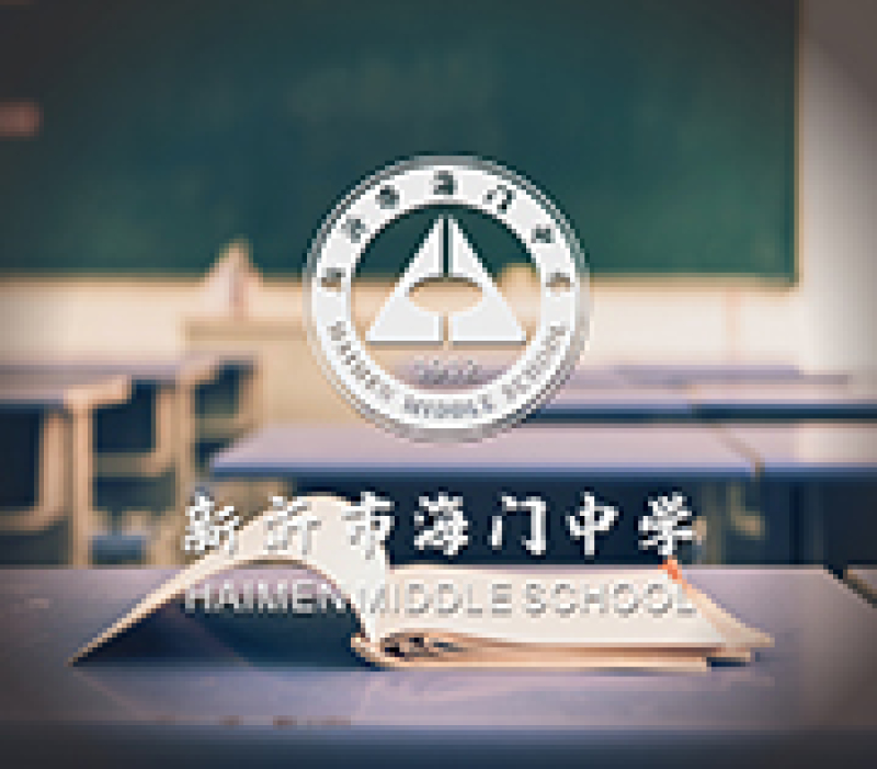 新沂海门中学实验楼一层化学实物中心