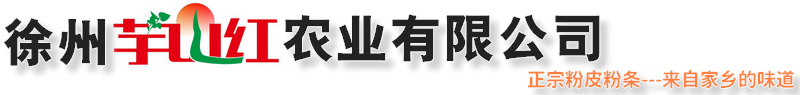 芋山红粉条粉皮—徐州芋山红农业有限公司